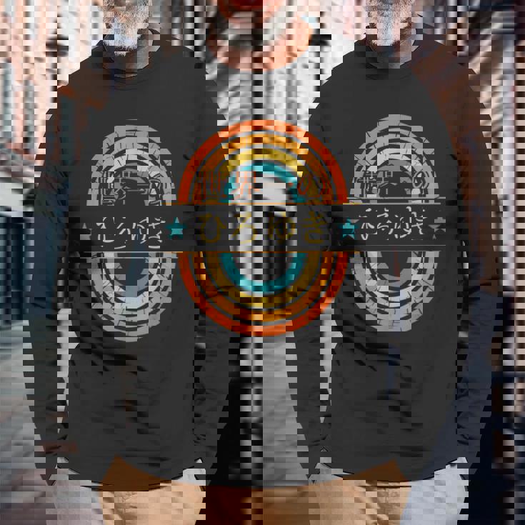 世界一のひろゆき 面白いあけみの名前 ひろゆき 長袖Tシャツ 高齢者への贈り物