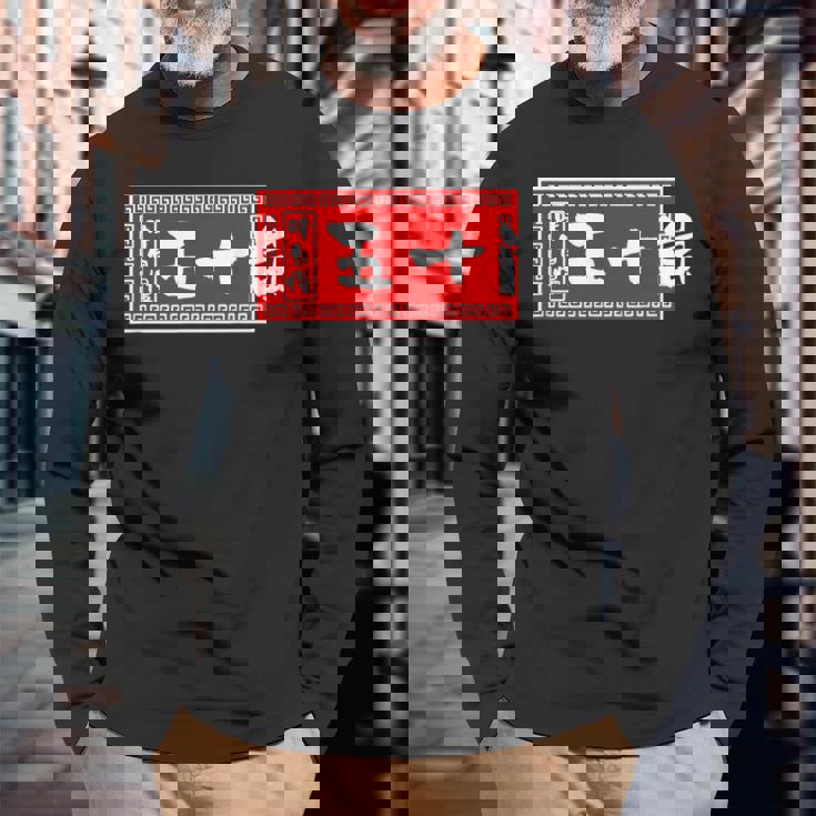 五十嵐 苗字 ラーメン 看板 面白いtシャツ おもしろ グッズ 服 筆文字 文字 入り 面白い ネタ メンズ 長袖Tシャツ 高齢者への贈り物