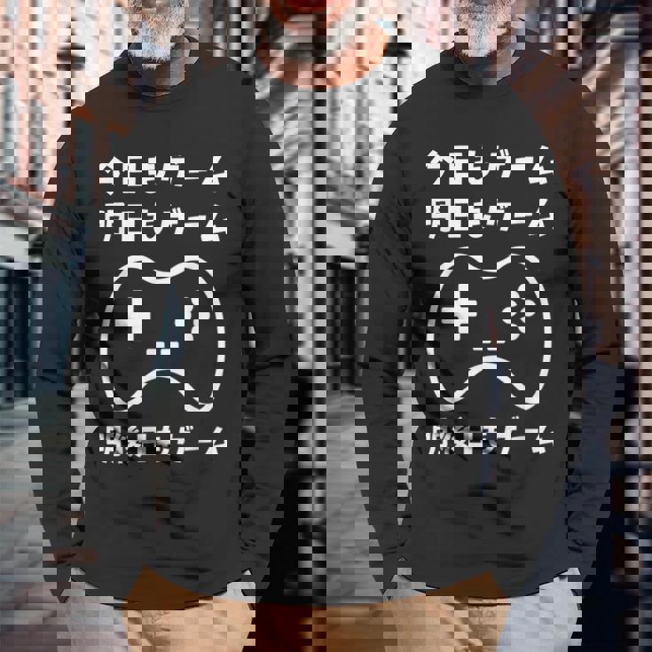 今日もゲーム 明日もゲーム 明後日もゲーム ゲーマー ゲーム好き おもしろ 長袖Tシャツ 高齢者への贈り物