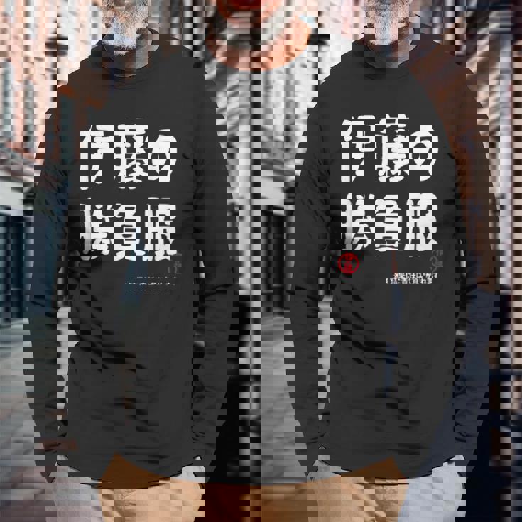 伊藤の勝負服 ギャグジョーク 伊藤 苗字 名前 お笑い ネタ おもしろ 長袖Tシャツ 高齢者への贈り物