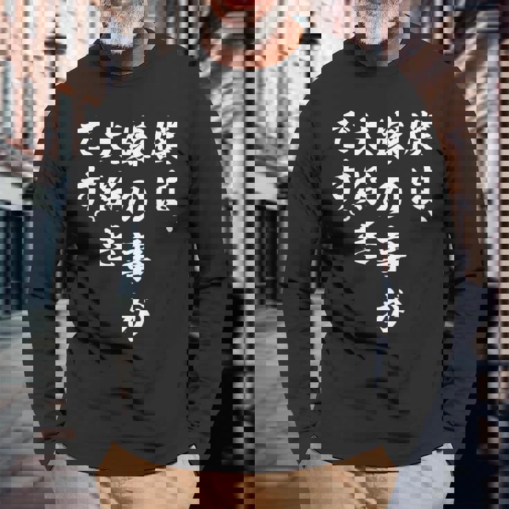 僕は、嫁の事が大好きです。 長袖Tシャツ 高齢者への贈り物