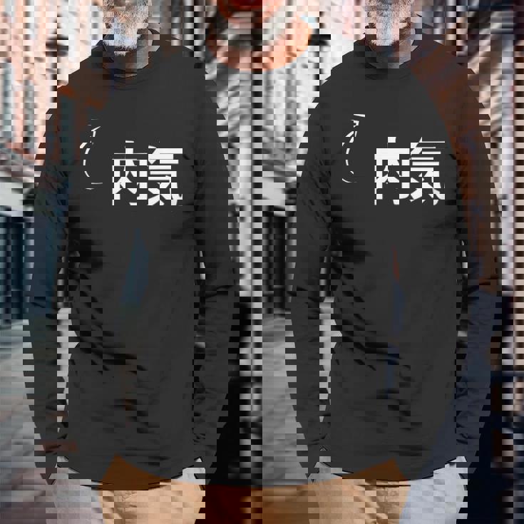 内気 内気な性格の表現 内気なグッズ 長袖Tシャツ 高齢者への贈り物