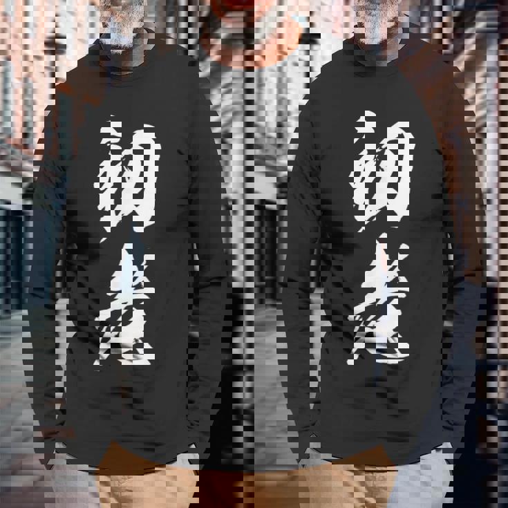 初老 面白い 文字入り メンズ オリジナル おもしろグッズ ネタ 長袖Tシャツ 高齢者への贈り物