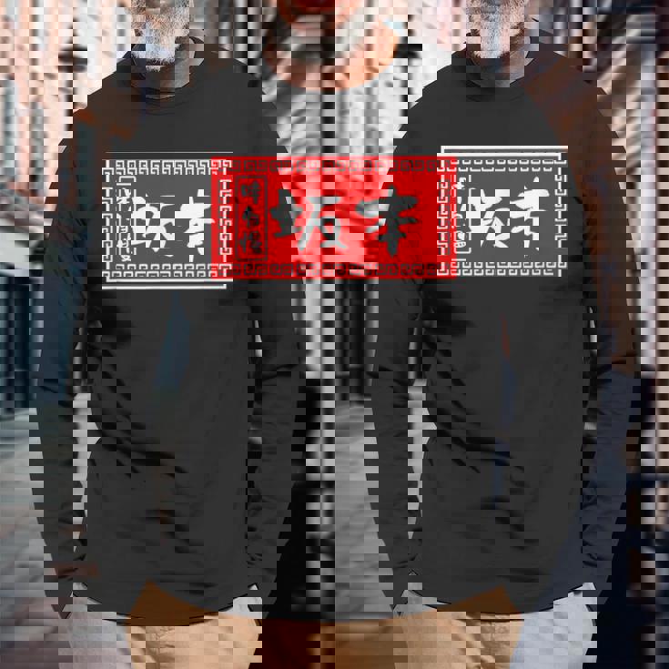 坂本 苗字 ラーメン 看板 面白いtシャツ おもしろ グッズ 服 筆文字 文字 入り 面白い ネタ メンズ 長袖Tシャツ 高齢者への贈り物