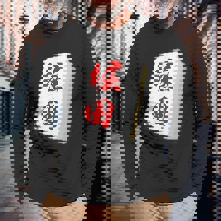 堀田 苗字 麻雀 牌 おもしろ グッズ 服 筆文字 面白いtシャツ 文字入り 面白い 文字 ネタ メンズ 長袖Tシャツ 高齢者への贈り物