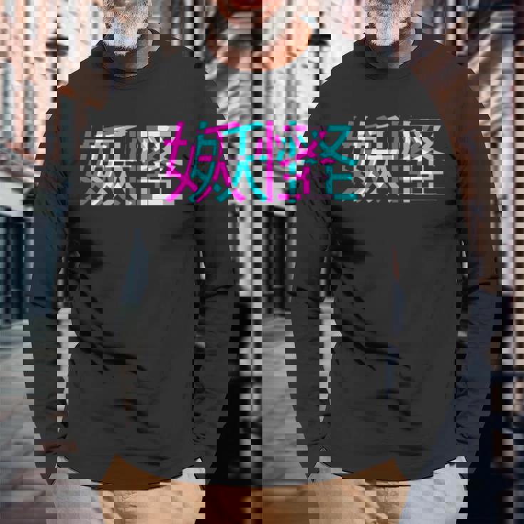 妖怪、グリッチアニメ美的ヴェイパーウェイヴパステルゴス 長袖Tシャツ 高齢者への贈り物