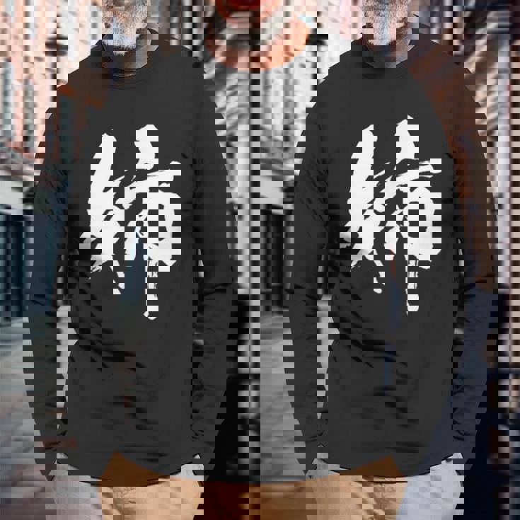 姉 面白いtシャツ 文字入り 姉妹 おもしろ 筆文字 面白い 服 オリジナル 文字tシャツ ネタ 長袖Tシャツ 高齢者への贈り物