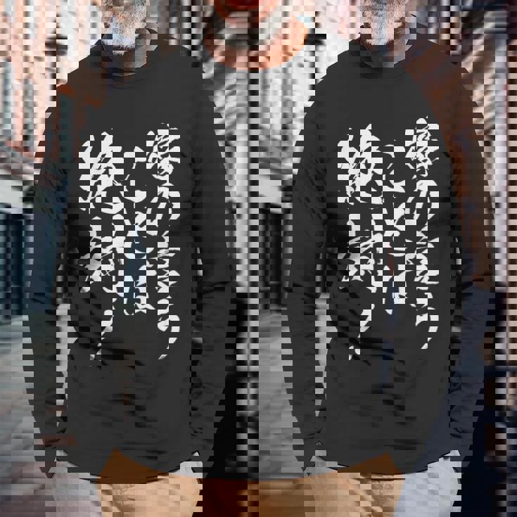 嫁の言うことは絶対 面白い 夫婦 ユーモア 文字デザイン 男女兼用 ギフト 長袖Tシャツ 高齢者への贈り物