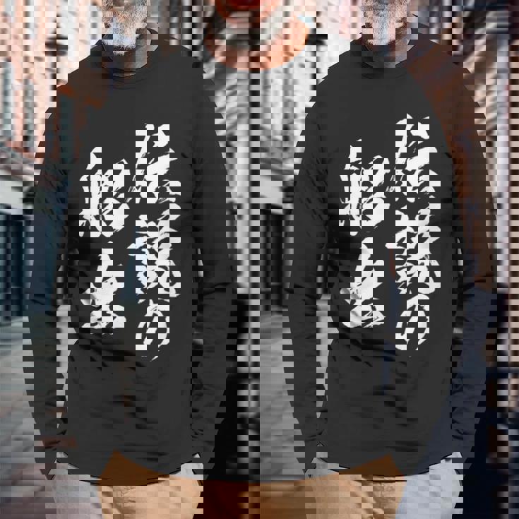 定年 退職 伝説 面白いtシャツ 文字入り 定年 父 おもしろ 面白い 服 筆文字 おもしろグッズ 文字tシャツ ネタ 長袖Tシャツ 高齢者への贈り物