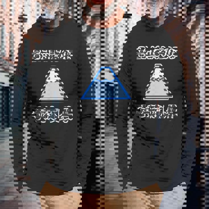 富士山あるのに やまなし県（山梨県）【47都道府県】Jimo-T ジモティ 地元愛 観光 お土産 面白 長袖Tシャツ 高齢者への贈り物