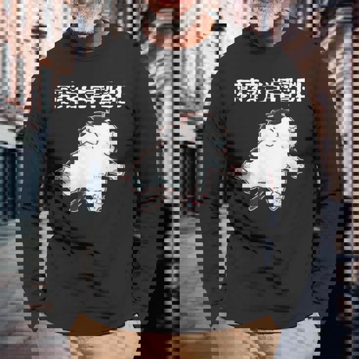 寝落ち常習犯 猫 ねこ かわいい おもしろ ネタ ジョーク ギャグ 動物 キャット 長袖Tシャツ 高齢者への贈り物