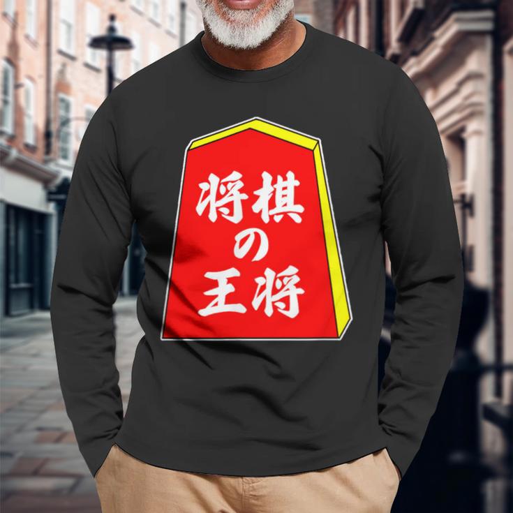 将棋の王将 駒（将棋部）棋士【部活】クラブ活動【変なデザイン屋さん】パロディ グッズ 主張 メッセージ イラスト 長袖Tシャツ 高齢者への贈り物