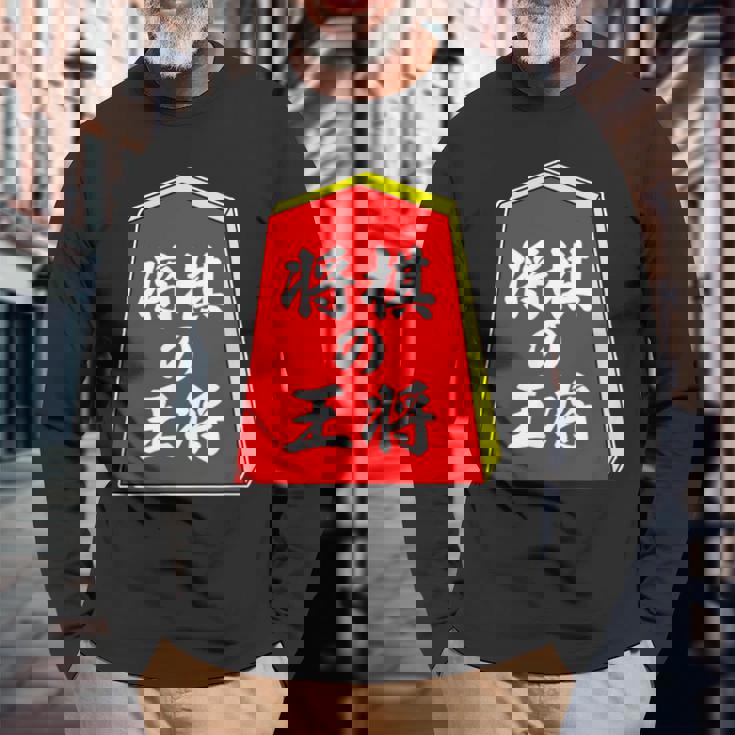 将棋の王将 駒（将棋部）棋士【部活】クラブ活動【変なデザイン屋さん】パロディ グッズ 主張 メッセージ イラスト 長袖Tシャツ 高齢者への贈り物