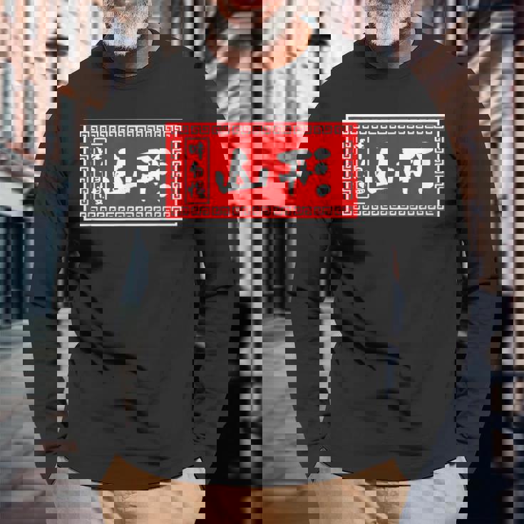 山形 苗字 ラーメン 看板 面白いtシャツ おもしろ グッズ 服 筆文字 文字 入り 面白い ネタ メンズ 長袖Tシャツ 高齢者への贈り物