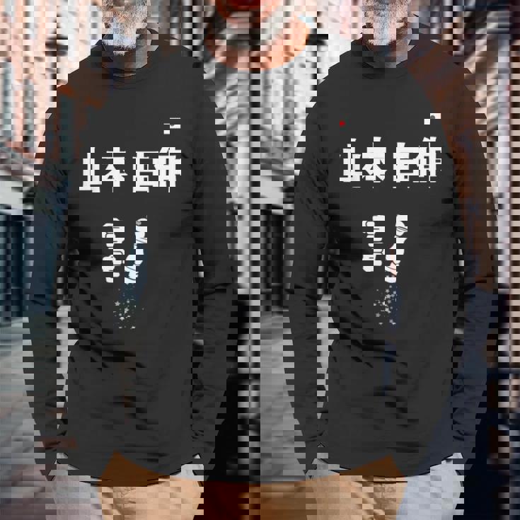 山本 由伸 ペッパーミル ペッパーグラインダー 長袖Tシャツ 高齢者への贈り物