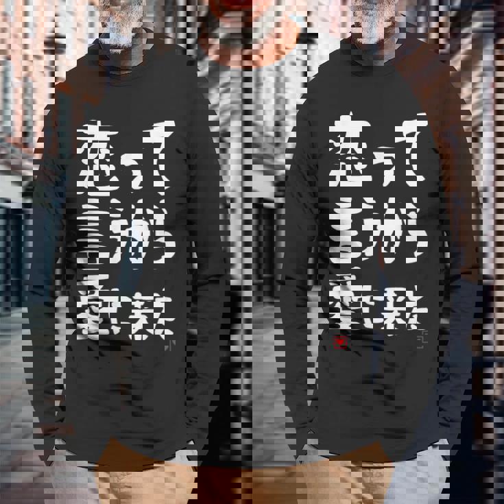 恋って言うから愛に来た ダジャレ 親父ギャグ ギャグ ネタ 可愛い 面白い ネタ 長袖Tシャツ 高齢者への贈り物