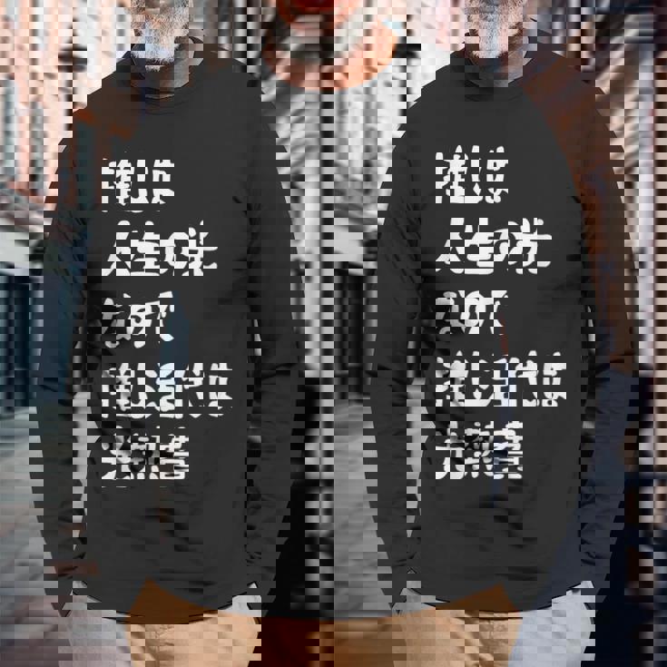 推しは人生の光なので推し活代は光熱費 推し活 推しのいる生活 オタ活 オタク ネタ おもしろ 長袖Tシャツ 高齢者への贈り物