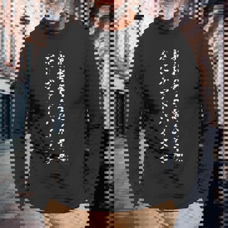 新社会人なんです！なにかアドバイスを 長袖Tシャツ 高齢者への贈り物