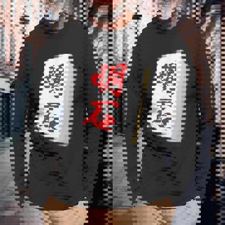 明石 苗字 麻雀 牌 おもしろ グッズ 服 筆文字 面白いtシャツ 文字入り 面白い 文字 ネタ メンズ 長袖Tシャツ 高齢者への贈り物