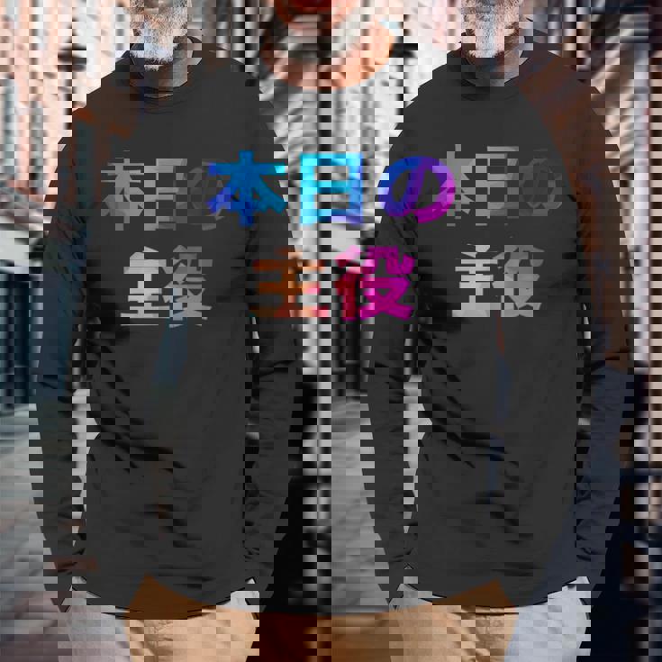 本日の主役 面白い おもしろ ユーモア ギャグ お笑い 長袖Tシャツ 高齢者への贈り物