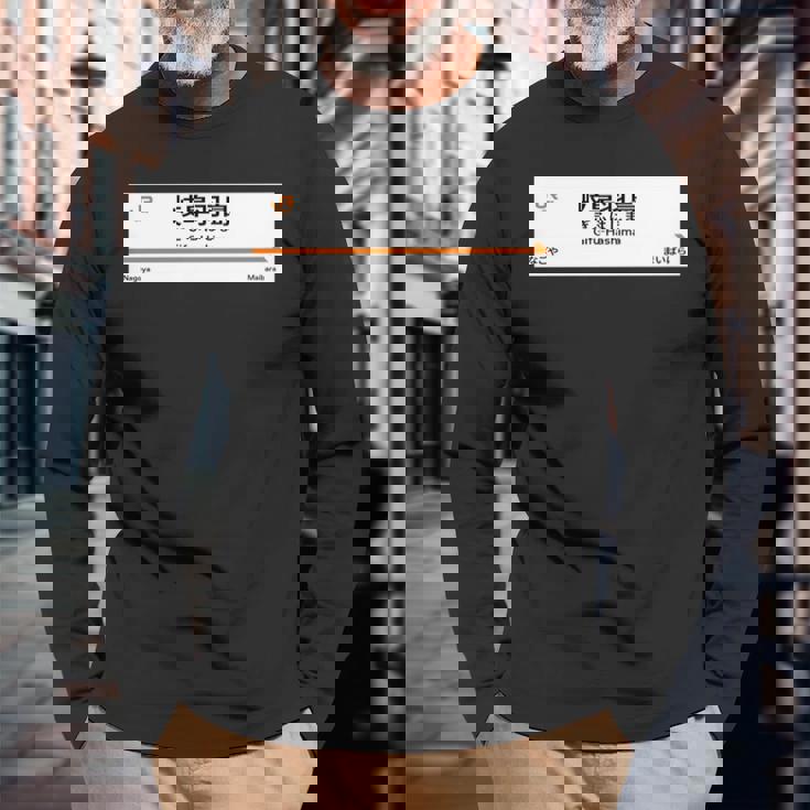 東海道新幹線「岐阜羽島駅」 長袖tシャツ 長袖Tシャツ 高齢者への贈り物