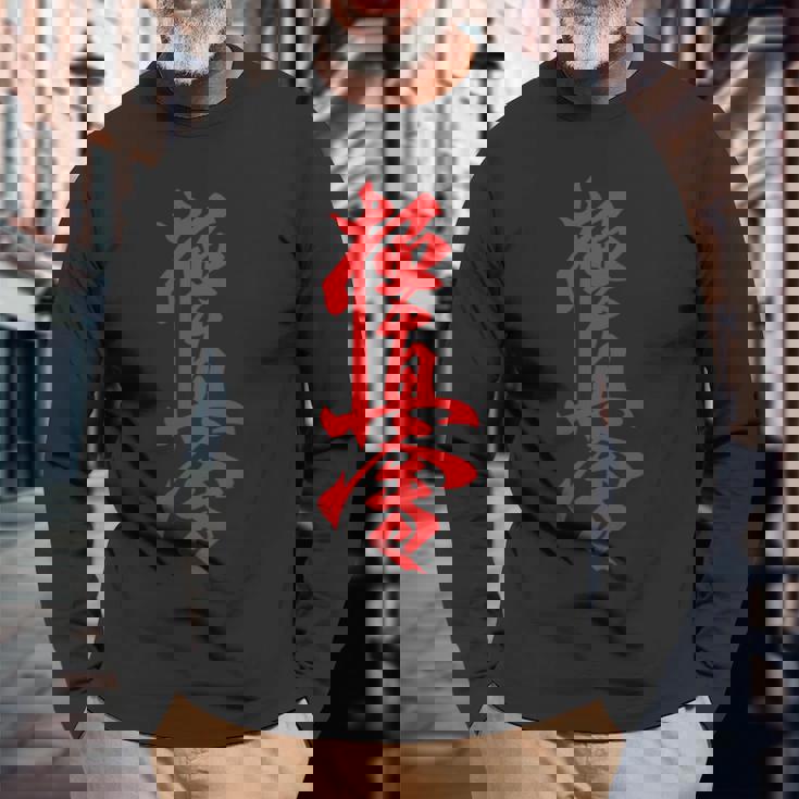 極真空手 長袖tシャツ 長袖Tシャツ 高齢者への贈り物