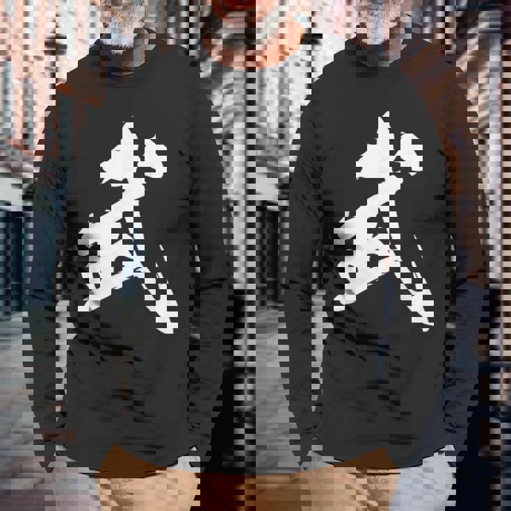 武 漢字 一文字 シンプル 黒 他カラー メンズ レディース 大きいサイズ 筆文字 長袖Tシャツ 高齢者への贈り物