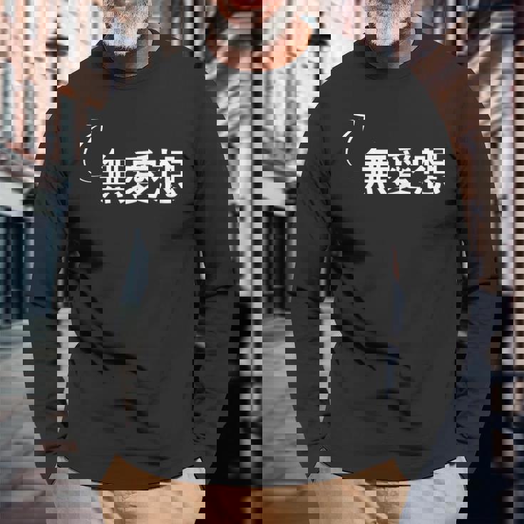 無愛想 無愛想な性格の表現 無愛想なグッズ 長袖Tシャツ 高齢者への贈り物