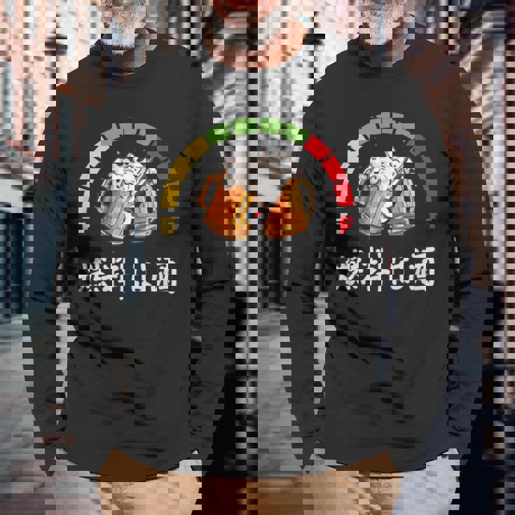 燃料は酒燃料の酒、面白い日本酒 長袖Tシャツ 高齢者への贈り物