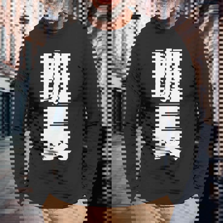 班長 文字入り 黒 他カラー メンズ レディース 大きいサイズ 長袖tシャツ 長袖Tシャツ 高齢者への贈り物