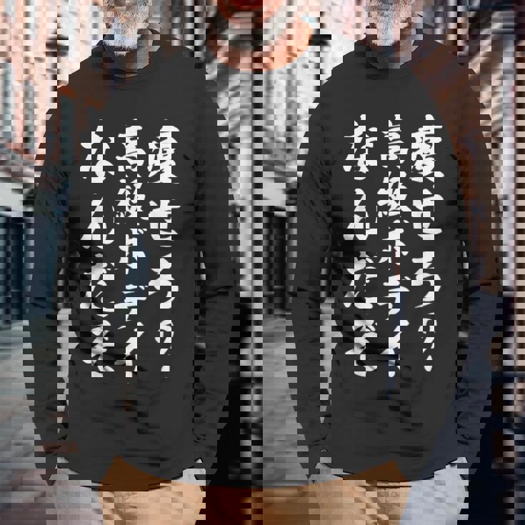 痩せろ高級ボディなんだぞ 長袖Tシャツ 高齢者への贈り物