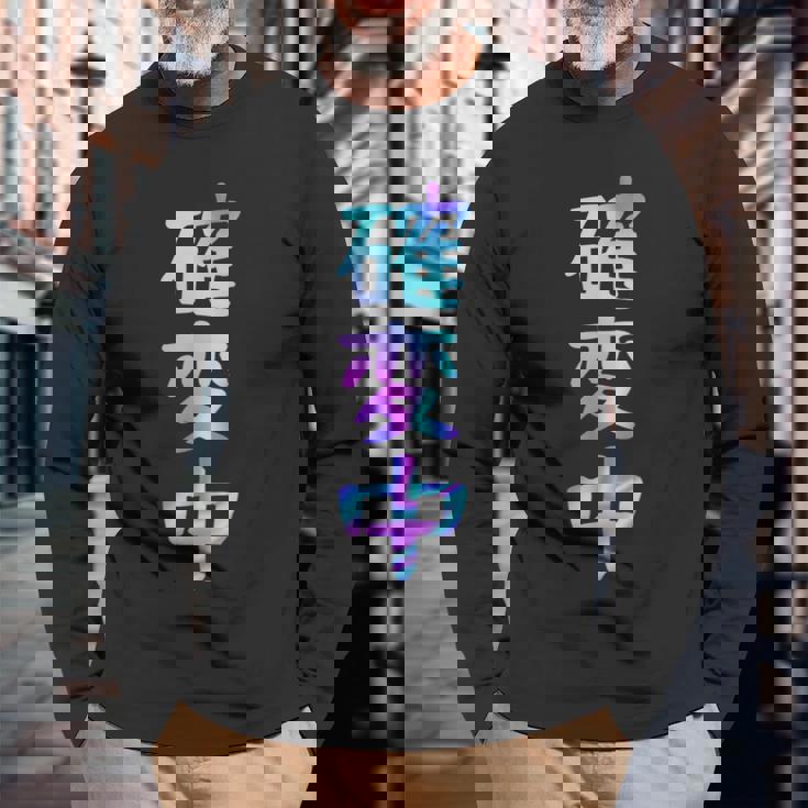 確変中 文字 面白い ネタ 文字入り おもしろ 笑える ギャグ ウケ狙い お笑い ユーモア ふざけ 長袖Tシャツ 高齢者への贈り物