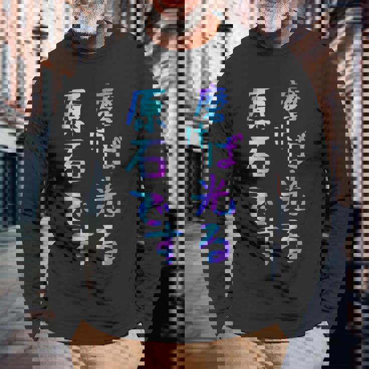 磨けば光る原石です 面白いレタリングシャツ、男性、面白いホログラフィー カラー書道 長袖Tシャツ 高齢者への贈り物