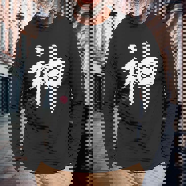 神 神 漢字 日本語 文字 日本のシンボル 表裏 長袖Tシャツ 高齢者への贈り物