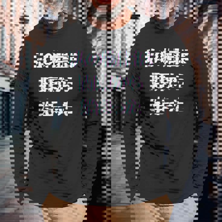 私 の 物語 は 関東 から 始まりました！ 長袖Tシャツ 高齢者への贈り物