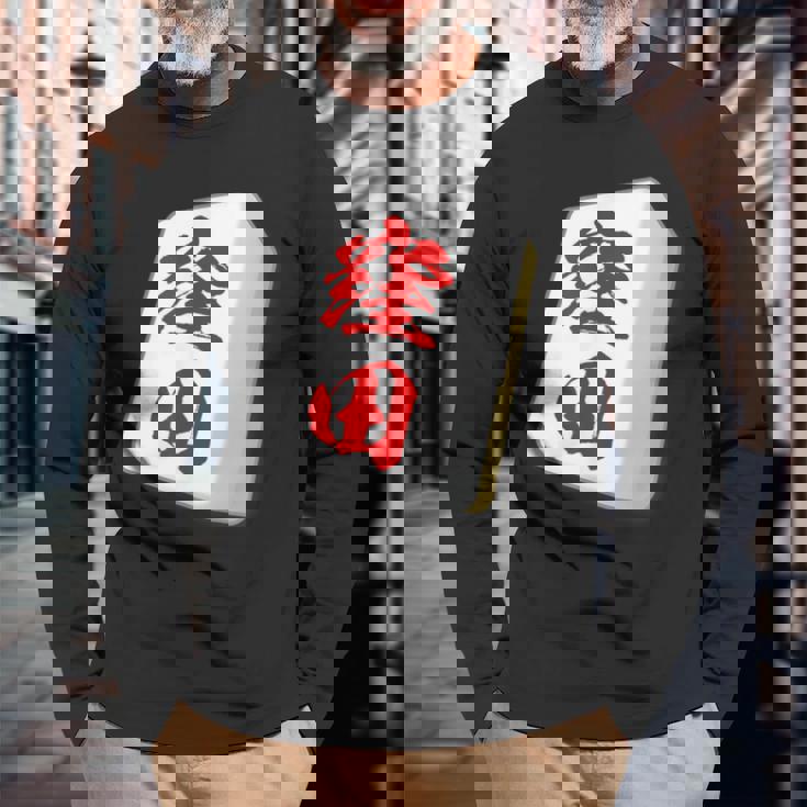 窪田 苗字 麻雀 牌 おもしろ グッズ 服 筆文字 面白いtシャツ 文字入り 面白い 文字 ネタ メンズ 長袖Tシャツ 高齢者への贈り物