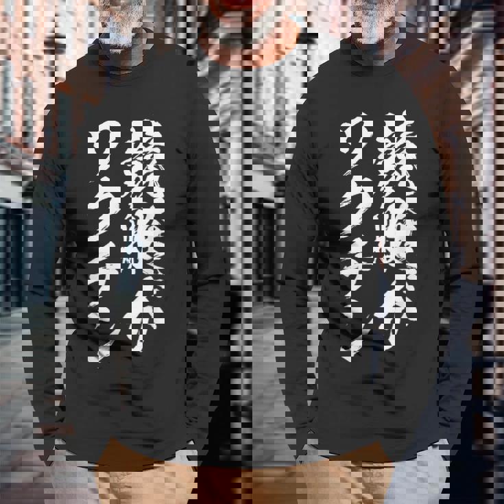 競艇 おもしろ 筆文字 ボートレース ターン ビンテージ 面白いtシャツ メンズ 面白 ネタ 面白グッズ 長袖Tシャツ 高齢者への贈り物