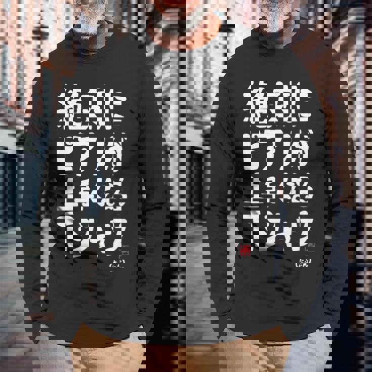 絶対にピアノが上手くなる ピアノ 電子ピアノ グランドピアノ クラシック音楽 ジャズ音楽 ピアノ好き 願掛け ゲン担ぎ 長袖tシャツ 長袖Tシャツ 高齢者への贈り物