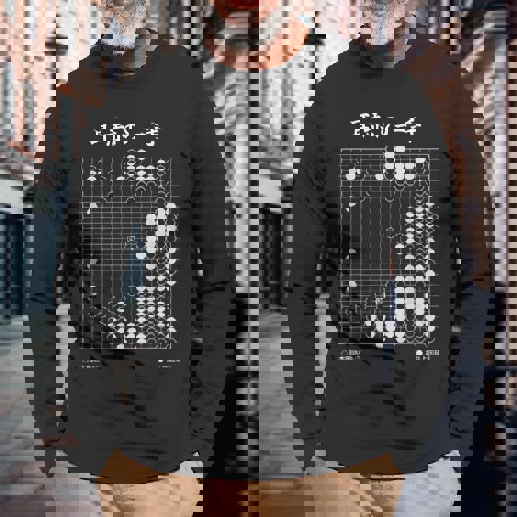 耳赤の一手 囲碁 囲碁好き 一石三鳥の耳赤 囲碁ファン 碁打ち 究極の一手 趣味 おもしろ 本因坊秀策 長袖Tシャツ 高齢者への贈り物