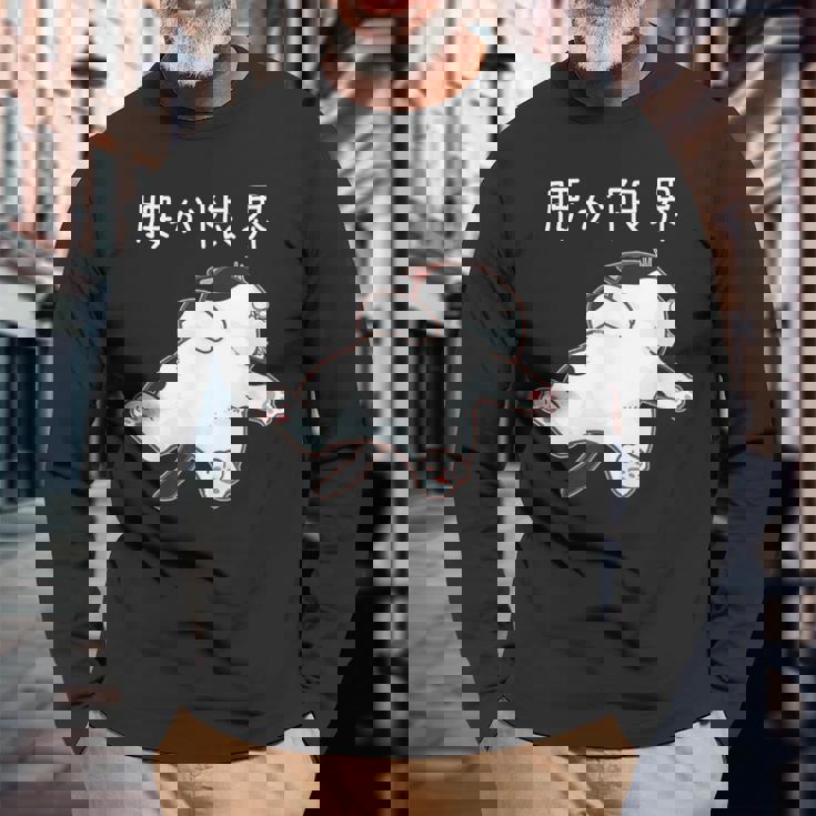 腰が限界 面白いtシャツ 猫 なまけもの 文字入り メンズ おもしろ 筆文字 面白い 服 おもしろグッズ 文字 長袖Tシャツ 高齢者への贈り物