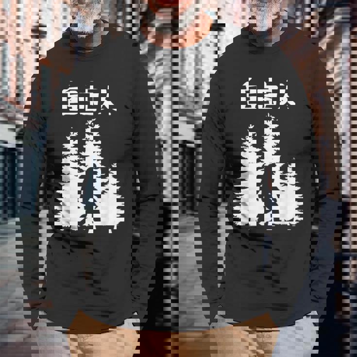 自由人 面白いtシャツ 文字入り 筆文字 メンズ おもしろ 面白い 服 オリジナル おもしろグッズ 文字 長袖Tシャツ 高齢者への贈り物