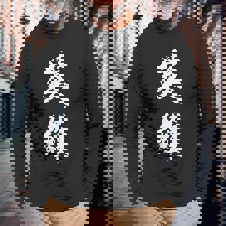 英雄 文字入り 漢字 熟語 長袖Tシャツ 高齢者への贈り物