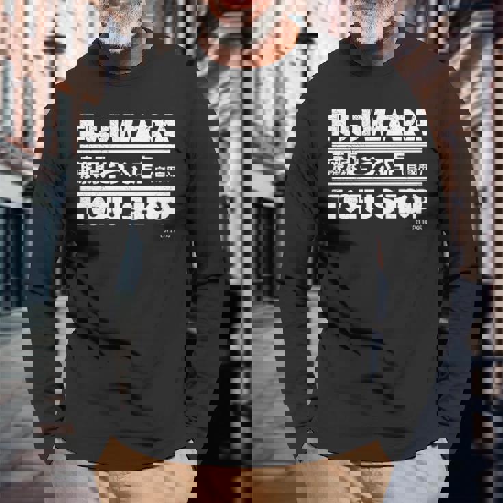 藤原 ギフト豆腐店 長袖tシャツ 長袖Tシャツ 高齢者への贈り物