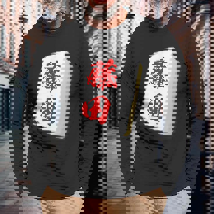 藤田 苗字 麻雀 牌 おもしろ グッズ 服 筆文字 面白いtシャツ 文字入り 面白い 文字 ネタ メンズ 長袖Tシャツ 高齢者への贈り物