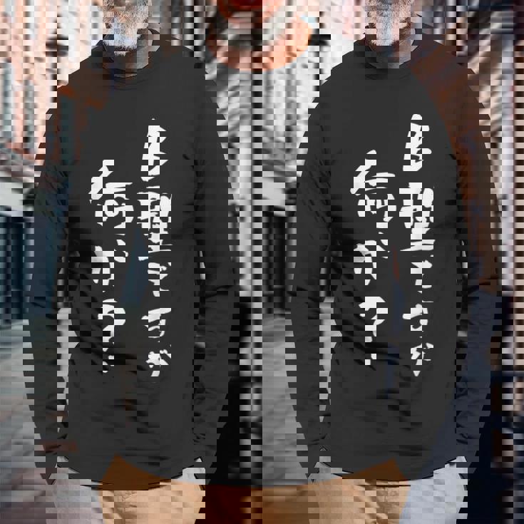 血液型 面白い 文字入り おもしろ 筆文字 面白い 服 オリジナル おもしろグッズ 文字 ネタ B型 長袖Tシャツ 高齢者への贈り物