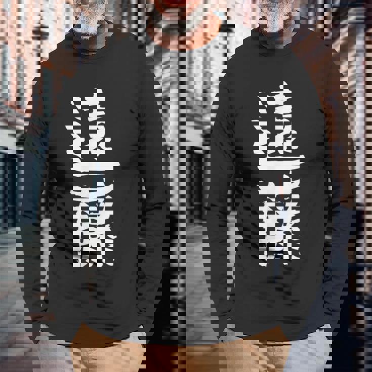 遠藤 名字 名前入り 家族お揃い 面白tシャツ ギャグ ネタ ウケ狙い 面白い おもしろ 筆文字 服 文字入り グッズ 長袖Tシャツ 高齢者への贈り物