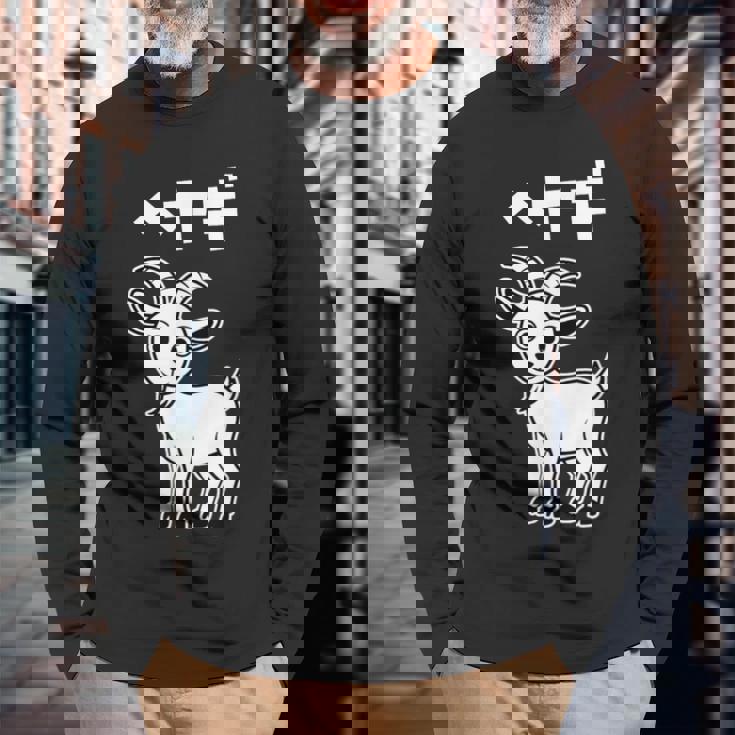 部屋着 面白いtシャツ ヤギ おもしろ 動物 なんか違うtシャツ メンズ 子供 おもしろ 服 グッズ ネタ 長袖Tシャツ 高齢者への贈り物