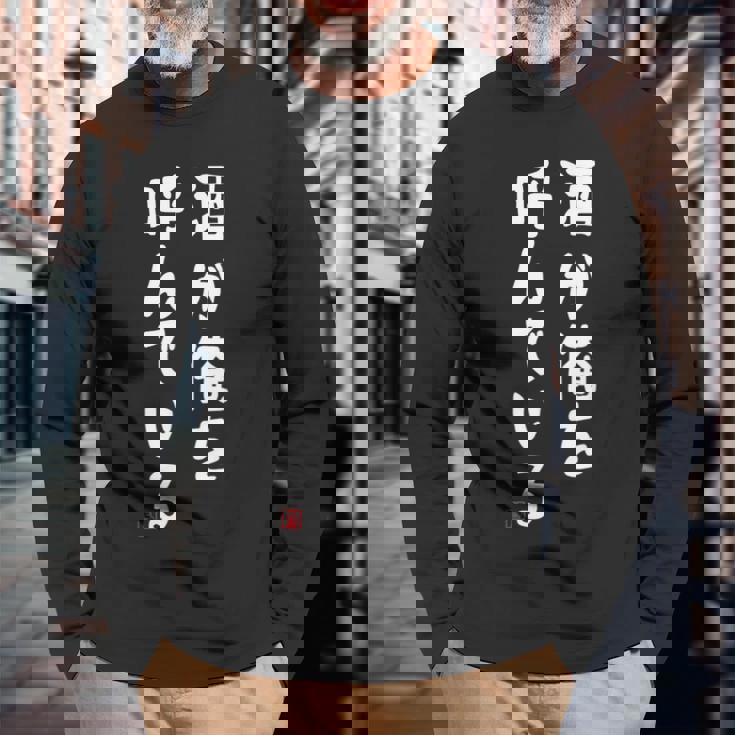 酒が俺を呼んでいる ネタ 酒好き お酒好き ビール好き ハイボール好き ジョーク おもしろ 長袖Tシャツ 高齢者への贈り物