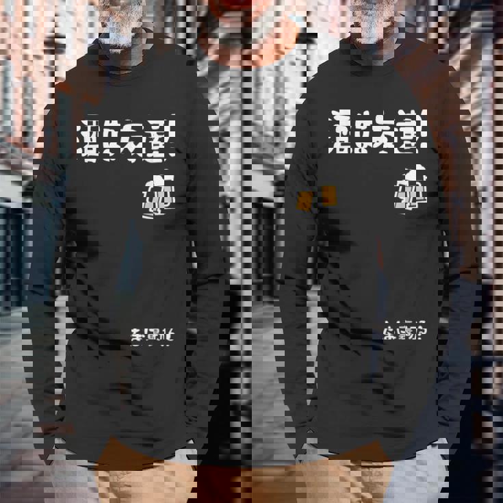 酒は友達！たまに裏切る！ ネタ お酒好き 酒飲み 酒好き ビール好き ダジャレ ジョーク 酒カス 酒呑み おもしろ 長袖Tシャツ 高齢者への贈り物