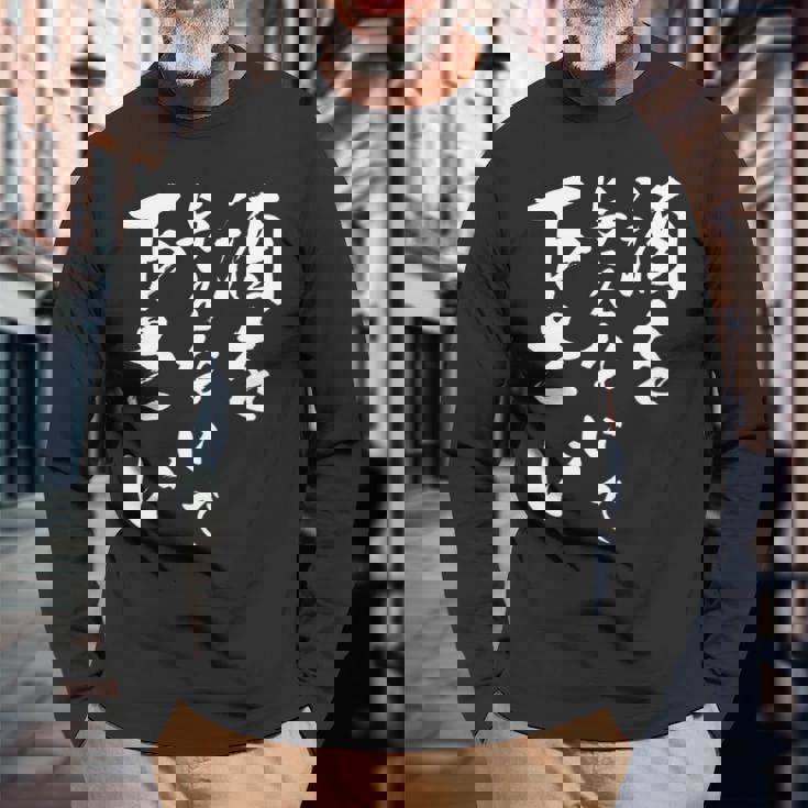 酒を与えないで 下さい 長袖tシャツ 長袖Tシャツ 高齢者への贈り物